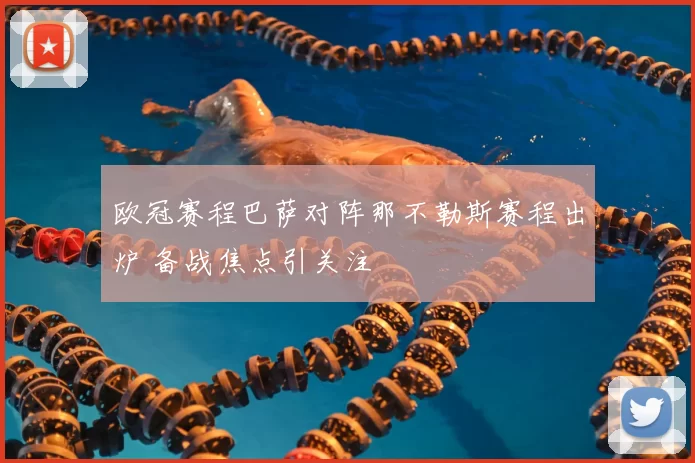 欧冠赛程巴萨对阵那不勒斯赛程出炉 备战焦点引关注