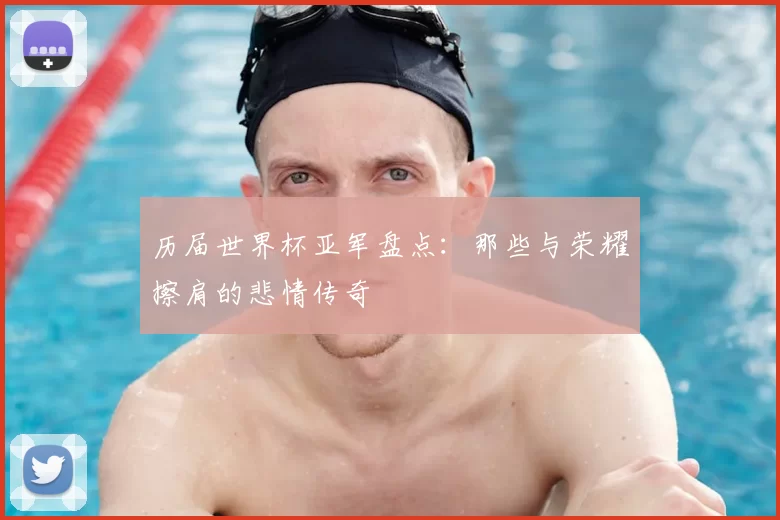 历届世界杯亚军盘点：那些与荣耀擦肩的悲情传奇