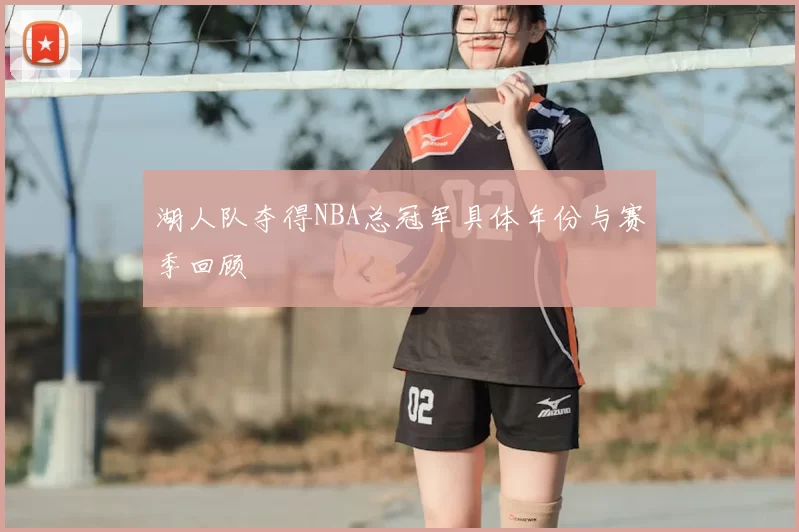 湖人队夺得NBA总冠军具体年份与赛季回顾