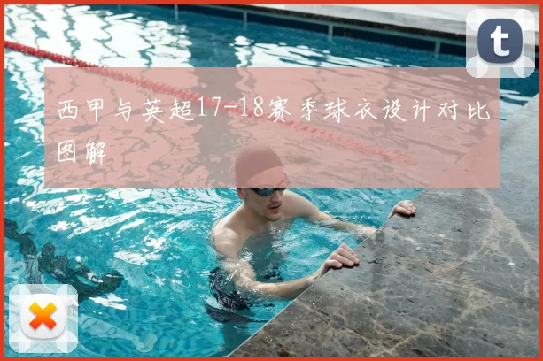 西甲与英超17-18赛季球衣设计对比图解