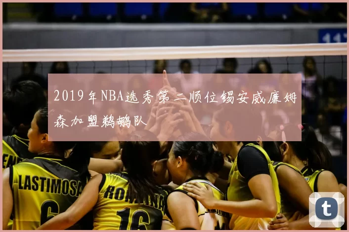2019年NBA选秀第二顺位锡安威廉姆森加盟鹈鹕队