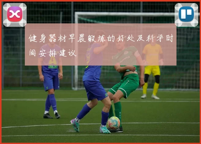 健身器材早晨锻炼的好处及科学时间安排建议