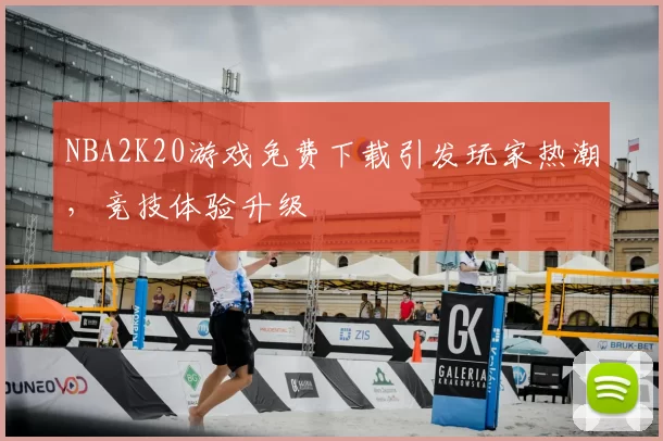 NBA2K20游戏免费下载引发玩家热潮,竞技体验升级
