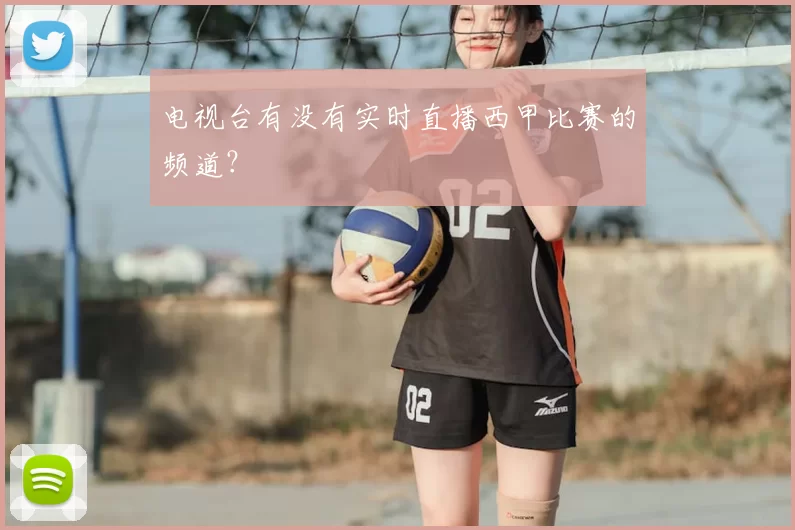 电视台有没有实时直播西甲比赛的频道？