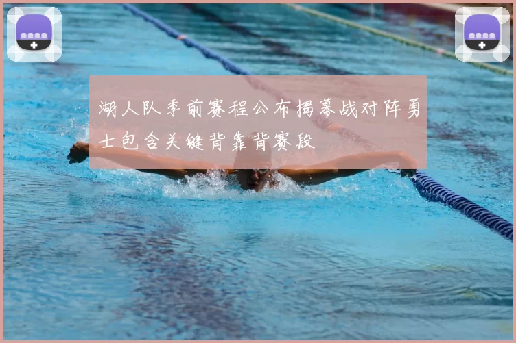 湖人队季前赛程公布揭幕战对阵勇士包含关键背靠背赛段