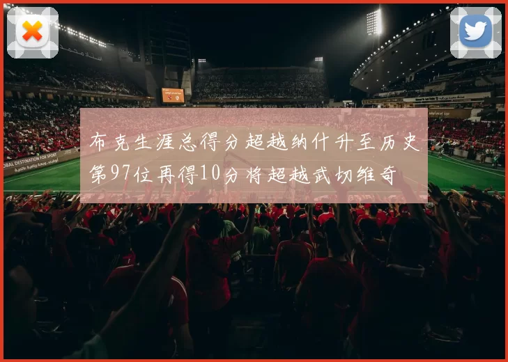 布克生涯总得分超越纳什升至历史第97位再得10分将超越武切维奇