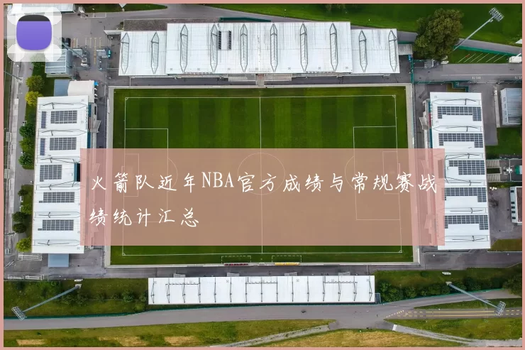 火箭队近年NBA官方成绩与常规赛战绩统计汇总