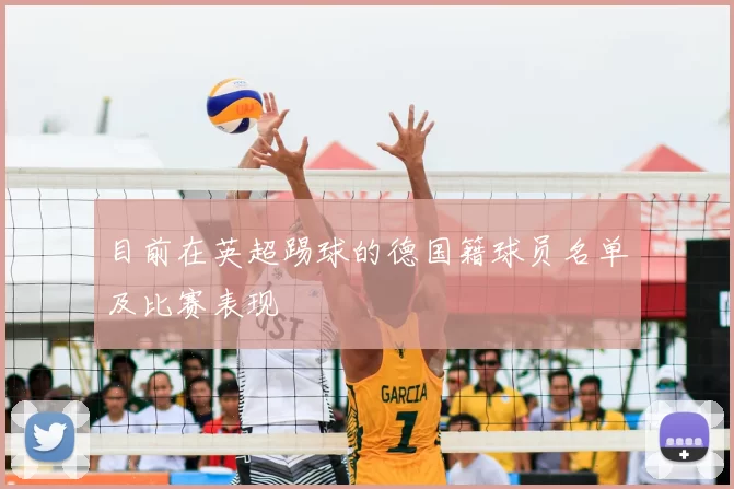目前在英超踢球的德国籍球员名单及比赛表现