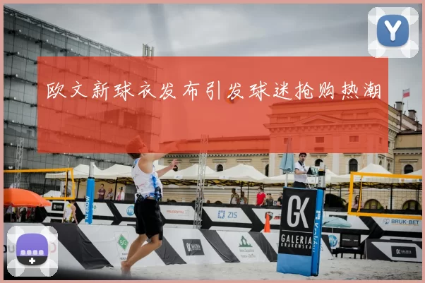欧文新球衣发布引发球迷抢购热潮