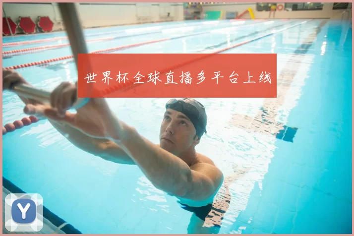 世界杯全球直播多平台上线
