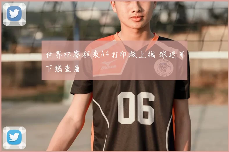 世界杯赛程表A4打印版上线 球迷可下载查看