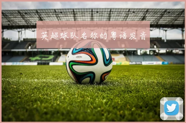 英超球队名称的粤语发音