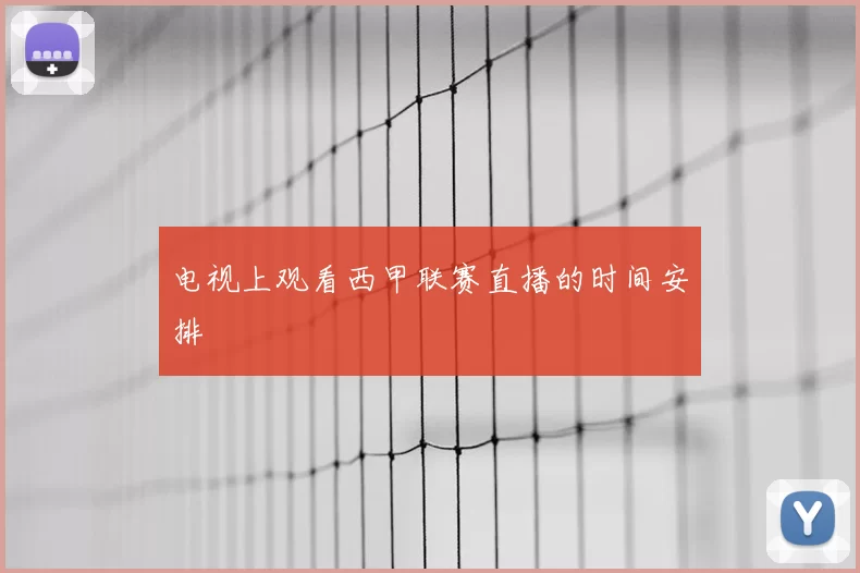 电视上观看西甲联赛直播的时间安排