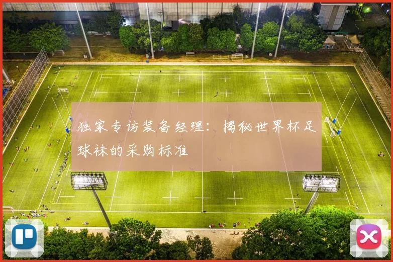 独家专访装备经理：揭秘世界杯足球袜的采购标准