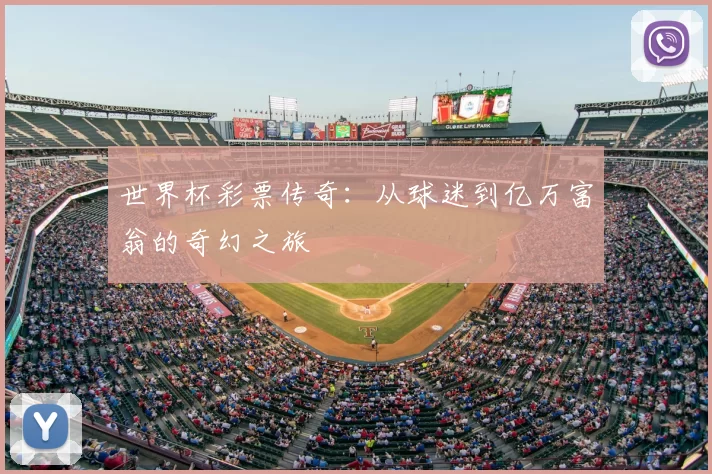 世界杯彩票传奇：从球迷到亿万富翁的奇幻之旅