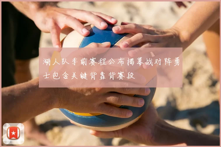 湖人队季前赛程公布揭幕战对阵勇士包含关键背靠背赛段