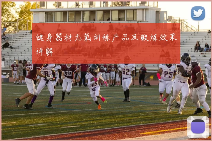 健身器材无氧训练产品及锻炼效果详解