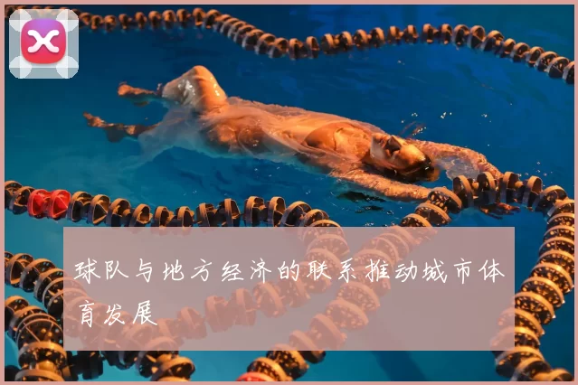 球队与地方经济的联系推动城市体育发展