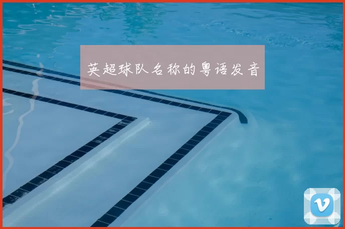 英超球队名称的粤语发音