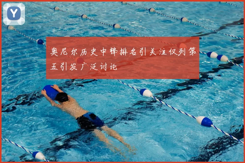 奥尼尔历史中锋排名引关注仅列第五引发广泛讨论