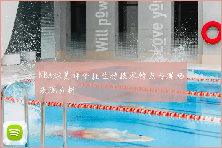 NBA球员评价杜兰特技术特点与赛场表现分析