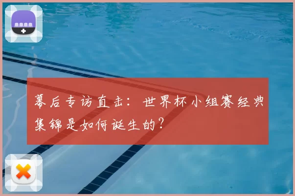幕后专访直击：世界杯小组赛经典集锦是如何诞生的？