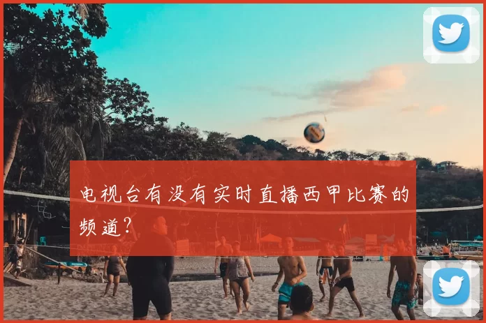 电视台有没有实时直播西甲比赛的频道?