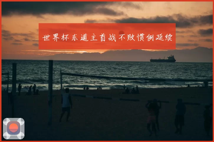 世界杯东道主首战不败惯例延续