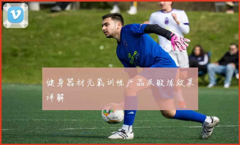 健身器材无氧训练产品及锻炼效果详解
