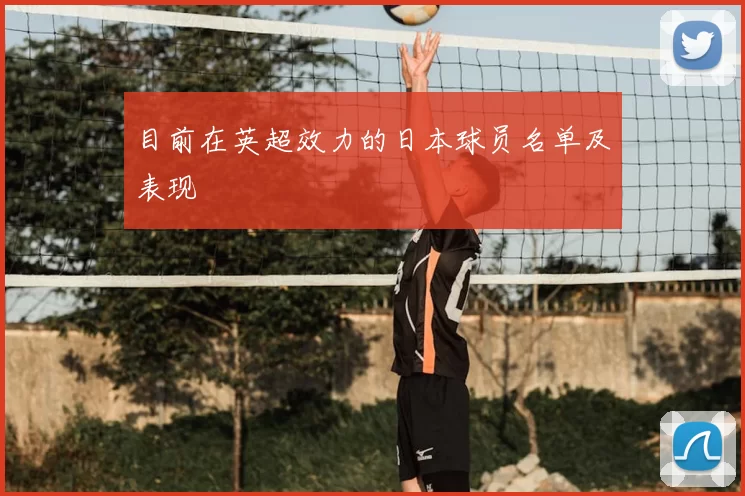 目前在英超效力的日本球员名单及表现