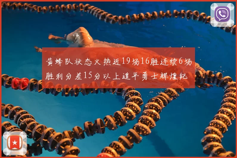 黄蜂队状态火热近19场16胜连续6场胜利分差15分以上追平勇士辉煌纪录