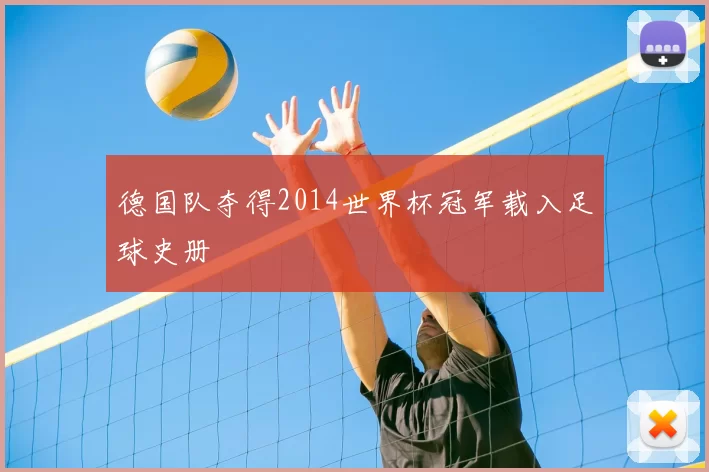 德国队夺得2014世界杯冠军载入足球史册