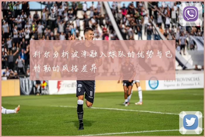 科尔分析波津融入球队的优势与巴特勒的风格差异