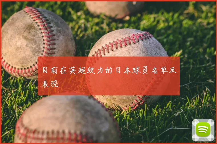 目前在英超效力的日本球员名单及表现