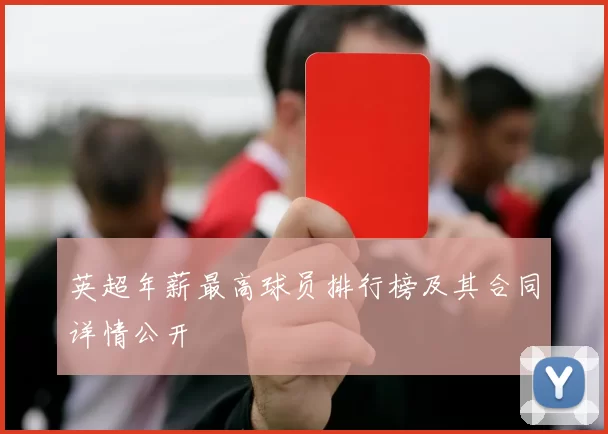 英超年薪最高球员排行榜及其合同详情公开