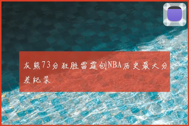 灰熊73分狂胜雷霆创NBA历史最大分差纪录