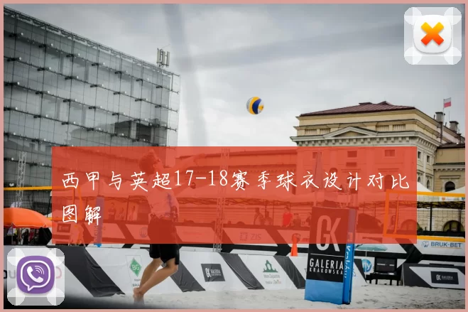 西甲与英超17-18赛季球衣设计对比图解