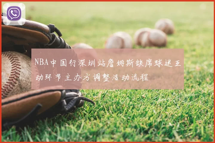 NBA中国行深圳站詹姆斯缺席球迷互动环节主办方调整活动流程