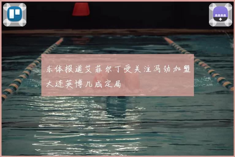 东体报道艾菲尔丁受关注冯劲加盟大连英博几成定局