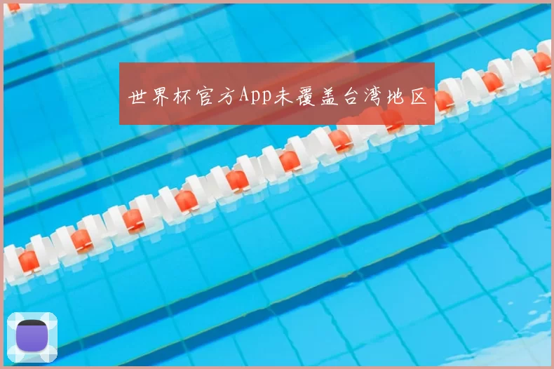 世界杯官方App未覆盖台湾地区