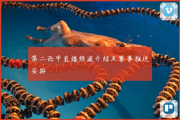 第二西甲直播频道介绍及赛事推送安排