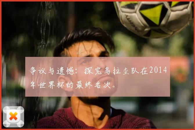 争议与遗憾:探究乌拉圭队在2014年世界杯的最终名次。