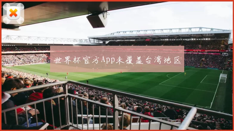 世界杯官方App未覆盖台湾地区
