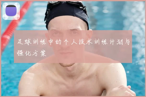 足球训练中的个人技术训练计划与强化方案