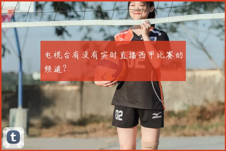 电视台有没有实时直播西甲比赛的频道?