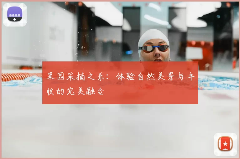 果园采摘之乐:体验自然美景与丰收的完美融合