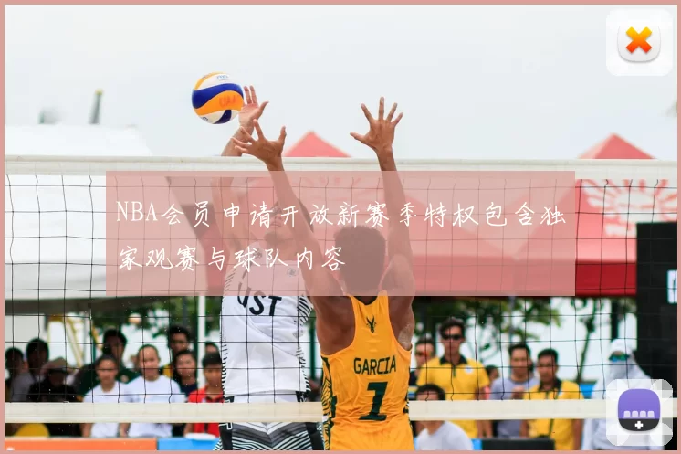NBA会员申请开放新赛季特权包含独家观赛与球队内容