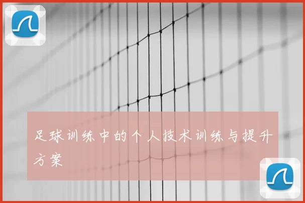 足球训练中的个人技术训练与提升方案