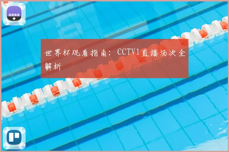 世界杯观看指南：CCTV1直播场次全解析
