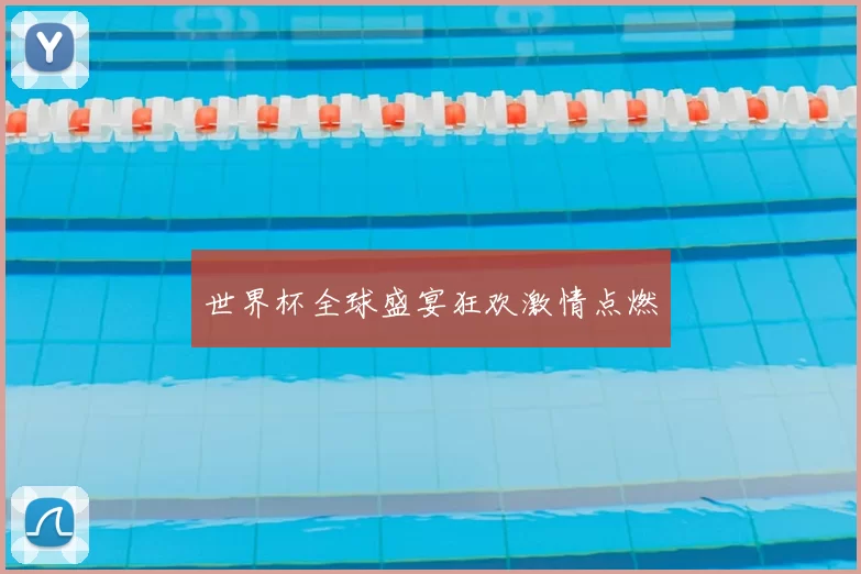 世界杯全球盛宴狂欢激情点燃